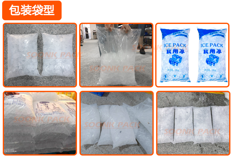 冰块包装机的包装袋型展示