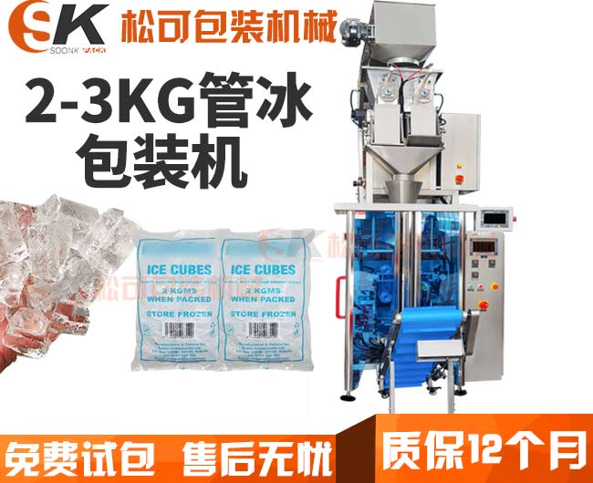 全自动管冰颗粒包装机