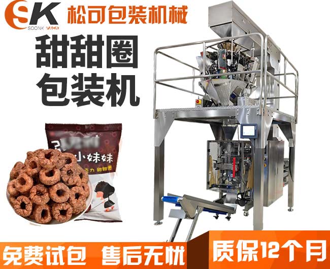 全自动膨化食品甜甜圈颗粒包装机