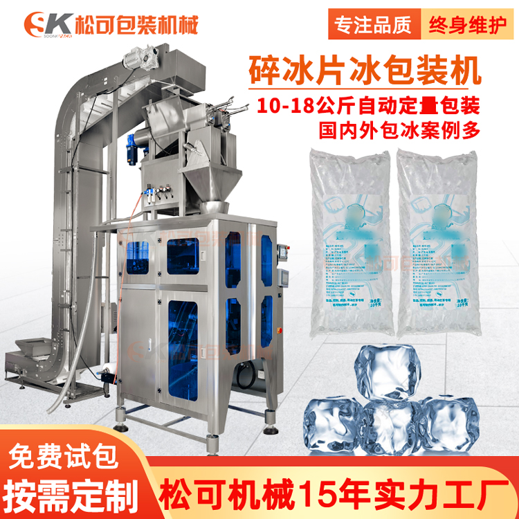 全自动管冰冰块包装机 